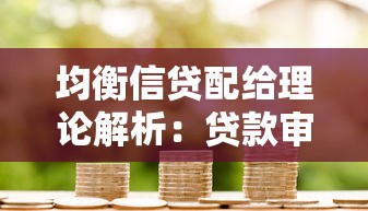 均衡信贷配给理论解析：贷款审批背后的风险收益密码