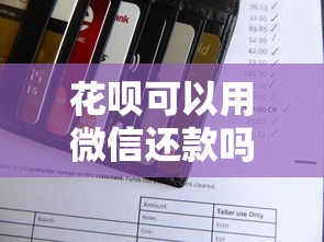花呗可以用微信还款吗？一文详解两种支付工具互通真相