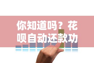 你知道吗？花呗自动还款功能这样用才最省心