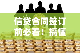 信贷合同签订前必看！搞懂这些条款才能避开贷款风险