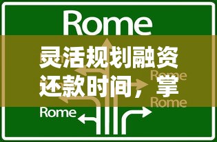 灵活规划融资还款时间，掌握资金安排的省钱技巧