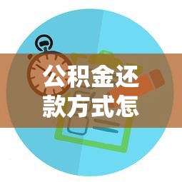 公积金还款方式怎么选？这几种方法优缺点对比帮你省利息！