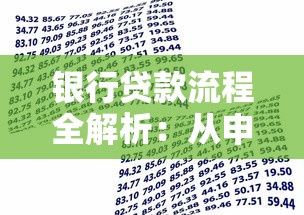 银行贷款流程全解析：从申请到放款必知的详细步骤