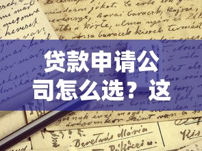 贷款申请公司怎么选？这些避坑技巧和注意事项必须掌握！