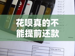 花呗真的不能提前还款吗？揭秘隐藏规则和操作技巧