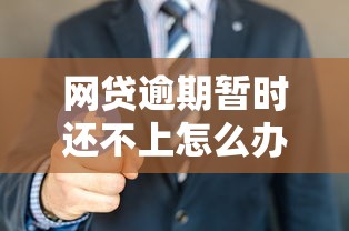 网贷逾期暂时还不上怎么办？教你三招摆脱困境