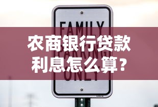 农商银行贷款利息怎么算?最新利率政策与省钱技巧全解析 农商银行贷款利息怎么算?最新利率政策与省钱技巧全解析
