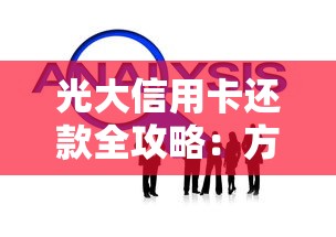 光大信用卡还款全攻略：方式、技巧与常见问题解答