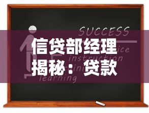 信贷部经理揭秘:贷款申请避坑指南与行业审核标准全解析 信贷部经理揭秘:贷款申请避坑指南与行业审核标准全解析