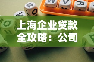 上海企业贷款全攻略:公司融资条件、流程及注意事项解析 上海企业贷款全攻略:公司融资条件、流程及注意事项解析
