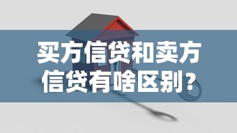 买方信贷和卖方信贷有啥区别？3分钟搞懂贷款门道
