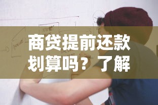 商贷提前还款划算吗?了解流程、违约金及注意事项 商贷提前还款划算吗?了解流程、违约金及注意事项