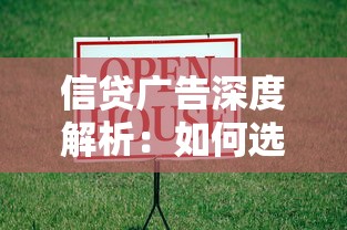 信贷广告深度解析:如何选对贷款产品避开隐形坑 信贷广告深度解析:如何选对贷款产品避开隐形坑