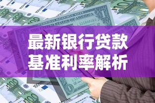 最新银行贷款基准利率解析与个人贷款策略指南