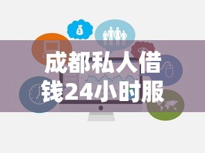 成都私人借钱24小时服务指南：流程、风险与避坑技巧解析