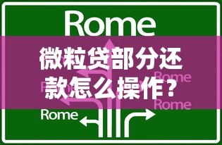 微粒贷部分还款怎么操作？灵活还款技巧全解析
