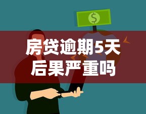 房贷逾期5天后果严重吗？小心影响征信和钱包！