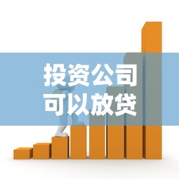 投资公司可以放贷款吗?一文搞懂合法条件与风险 投资公司可以放贷款吗?一文搞懂合法条件与风险