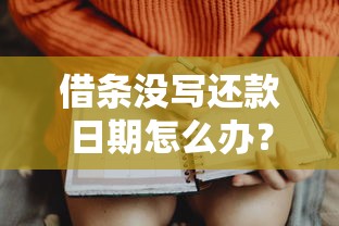 借条没写还款日期怎么办?这些法律知识点必须掌握 借条没写还款日期怎么办?这些法律知识点必须掌握