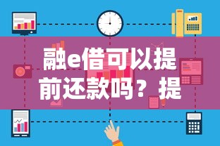 融e借可以提前还款吗？提前结清攻略+注意事项全解析