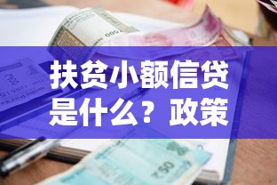 扶贫小额信贷是什么?政策解读+申请条件+办理流程全攻略 扶贫小额信贷是什么?政策解读+申请条件+办理流程全攻略