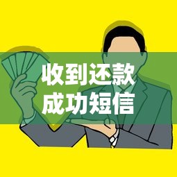 收到还款成功短信后必做的几件事？这份攻略请收好