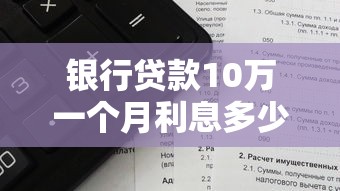 银行贷款10万一个月利息多少？手把手教你算清月供压力