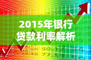 2015年银行贷款利率解析：回顾历史数据掌握贷款攻略