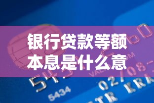 银行贷款等额本息是什么意思？优缺点解析及适合人群盘点