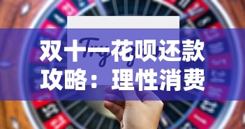双十一花呗还款攻略：理性消费后的分期技巧与省钱妙招