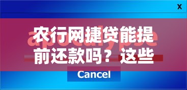 农行网捷贷能提前还款吗？这些操作细节要注意