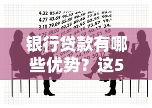 银行贷款有哪些优势？这5个理由告诉你为什么选择银行最靠谱！