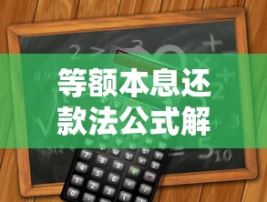 等额本息还款法公式解析：月供计算原理与实战应用指南