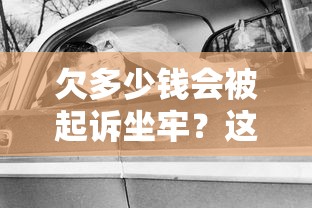 欠多少钱会被起诉坐牢？这些情况必须了解！