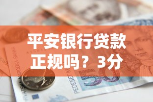 平安银行贷款正规吗？3分钟搞懂产品资质和避坑指南