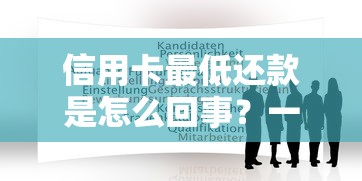 信用卡最低还款是怎么回事？一文看懂隐藏成本与使用技巧