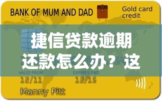 捷信贷款逾期还款怎么办？这份自救指南教你化解信用危机