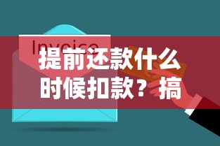 提前还款什么时候扣款？搞懂这些细节避开冤枉账