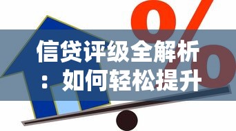 信贷评级全解析：如何轻松提升贷款额度？这些技巧你可能不知道！