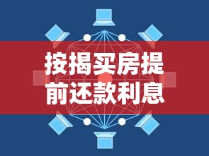 按揭买房提前还款利息怎么算?一文搞懂计算方法与省钱技巧 按揭买房提前还款利息怎么算?一文搞懂计算方法与省钱技巧