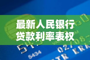 最新人民银行贷款利率表权威解读：贷款必看的省钱攻略！