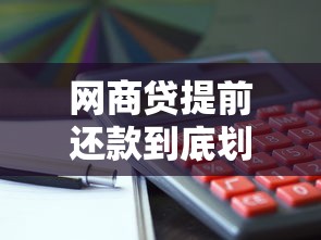 网商贷提前还款到底划不划算?手把手教你算清这笔账 网商贷提前还款到底划不划算?手把手教你算清这笔账