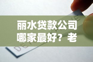 丽水贷款公司哪家最好？老司机推荐这几家靠谱选择！