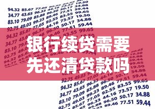 银行续贷需要先还清贷款吗？续贷条件深度解析