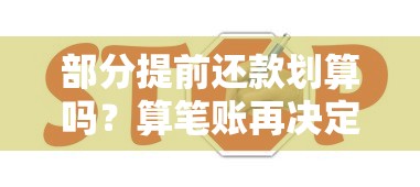 部分提前还款划算吗？算笔账再决定！