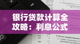 银行贷款计算全攻略：利息公式+还款方式+避坑技巧一次说透