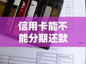 信用卡能不能分期还款？一文看懂分期规则与利弊分析