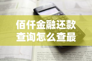 佰仟金融还款查询怎么查最方便？超详细攻略来啦！