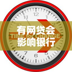 有网贷会影响银行贷款审批吗？这3个关键点必须了解