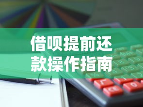 借呗提前还款操作指南：步骤详解与注意事项